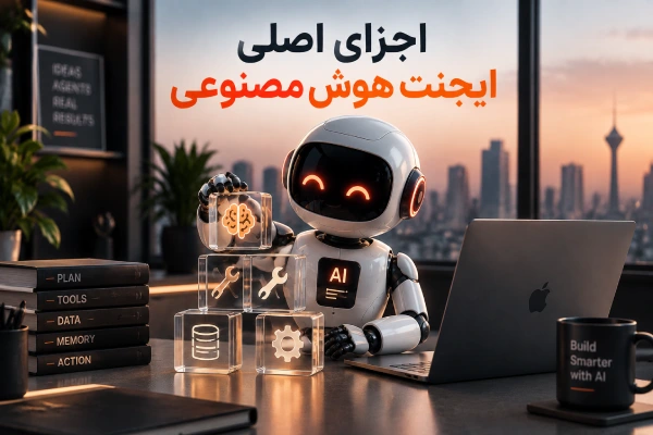 اجزای اصلی ایجنت هوش مصنوعی