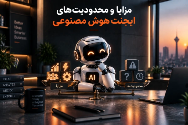 مزایا و محدودیتهای ایجنت هوش مصنوعی