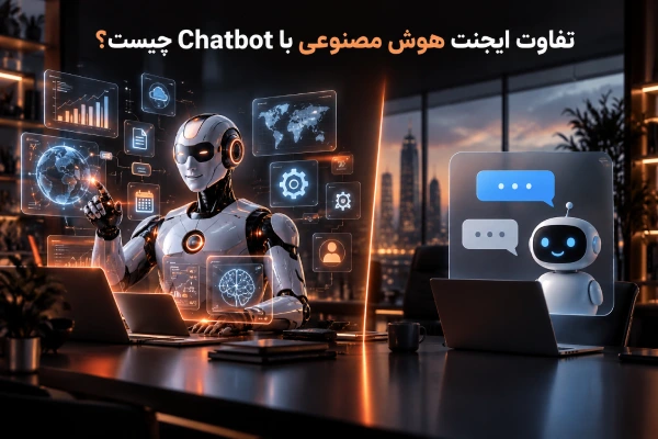 تفاوت ایجنت هوش مصنوعی با Chatbot چیست؟