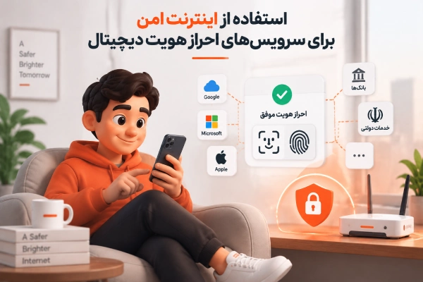 استفاده از اینترنت امن برای سرویسهای احراز هویت دیجیتال