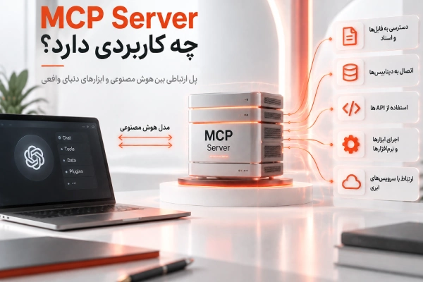 MCP Server چه کاربردی دارد؟