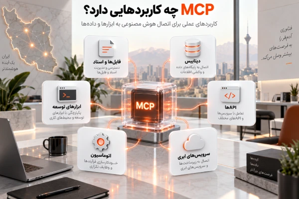 MCP چه کاربردهایی دارد؟