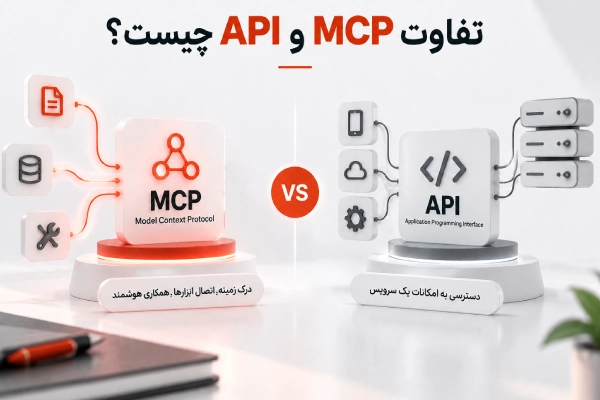 تفاوت MCP و API چیست؟