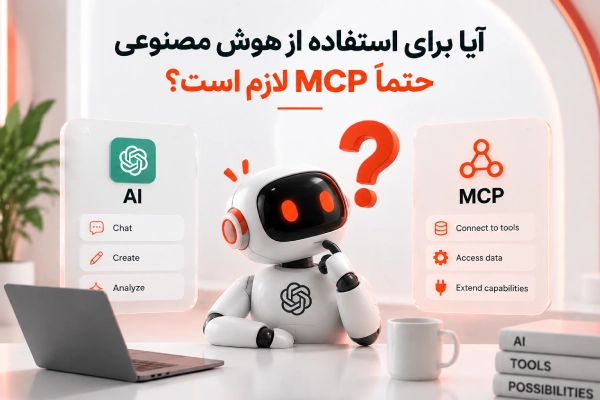آیا برای استفاده از هوش مصنوعی حتماً MCP لازم است؟