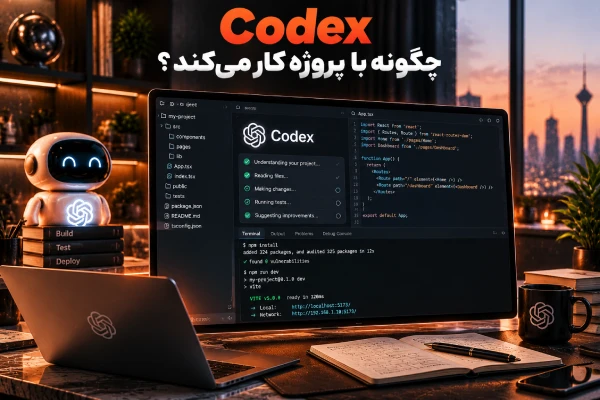 Codex چگونه با پروژه کار میکند؟