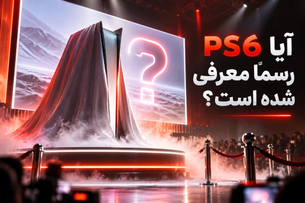 آیا PS6 رسماً معرفی شده است؟