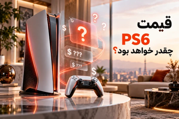 قیمت PS6 چقدر خواهد بود؟