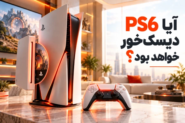 آیا PS6 دیسکخور خواهد بود؟