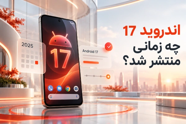 اندروید 17 چه زمانی منتشر شد؟