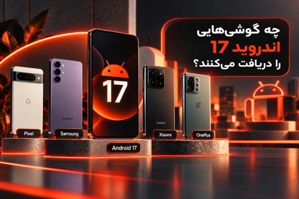 چه گوشیهایی اندروید 17 را دریافت میکنند؟