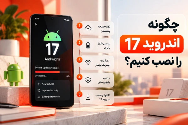 چگونه اندروید 17 را نصب کنیم؟