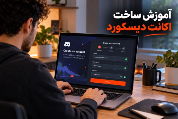آموزش ساخت اکانت دیسکورد