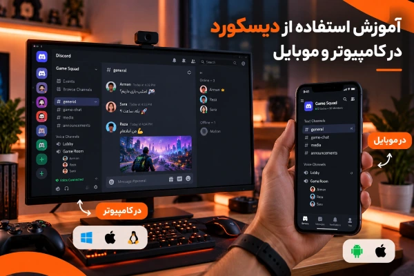 آموزش استفاده از دیسکورد در کامپیوتر و موبایل