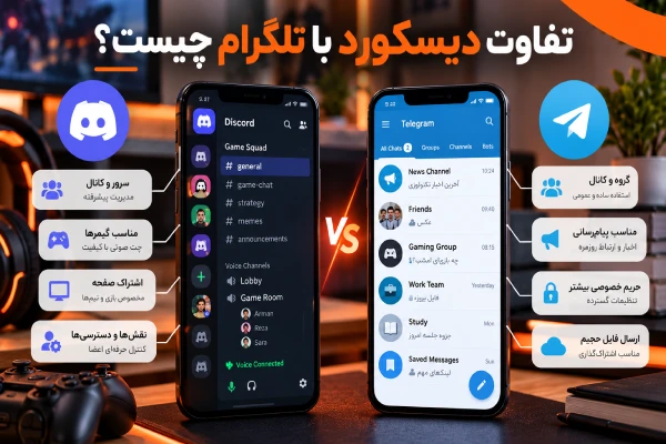 تفاوت دیسکورد با تلگرام چیست؟