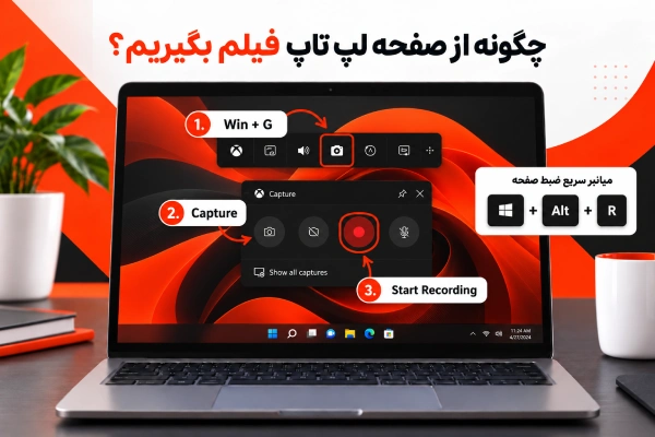 چگونه از صفحه لپ تاپ فیلم بگیریم؟