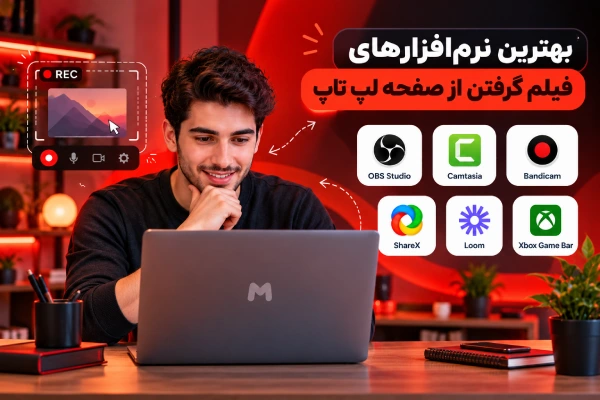 بهترین نرمافزارهای فیلم گرفتن از صفحه لپ تاپ