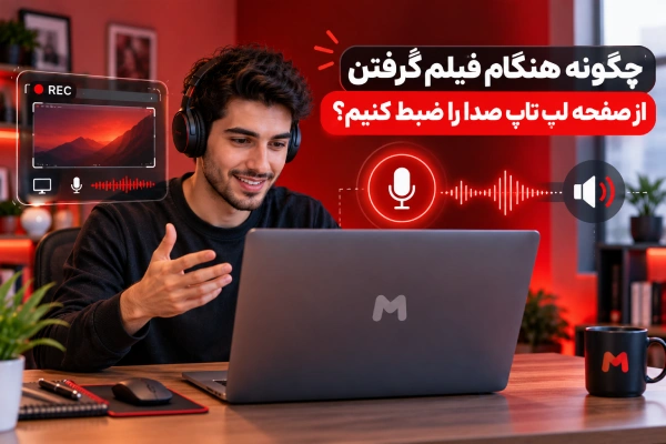 چگونه هنگام فیلم گرفتن از صفحه لپ تاپ صدا را ضبط کنیم؟