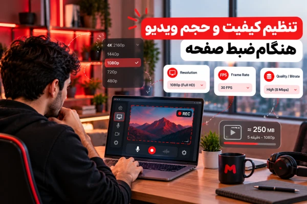 تنظیم کیفیت و حجم ویدیو هنگام ضبط صفحه